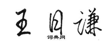駱恆光王日謙行書個性簽名怎么寫