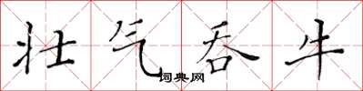黃華生壯氣吞牛楷書怎么寫