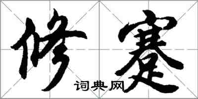 胡問遂修蹇行書怎么寫