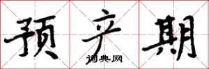 周炳元預產期楷書怎么寫