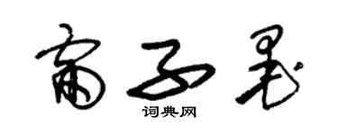 朱錫榮雷子墨草書個性簽名怎么寫