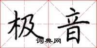 荊霄鵬極音楷書怎么寫