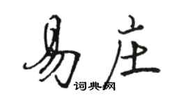 駱恆光易莊行書個性簽名怎么寫