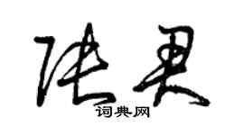 曾慶福張君草書個性簽名怎么寫