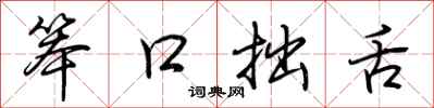 荊霄鵬笨口拙舌行書怎么寫
