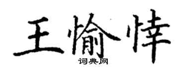 丁謙王愉悻楷書個性簽名怎么寫