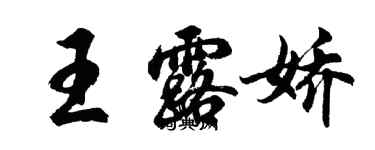 胡問遂王露嬌行書個性簽名怎么寫