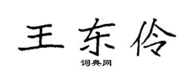 袁強王東伶楷書個性簽名怎么寫
