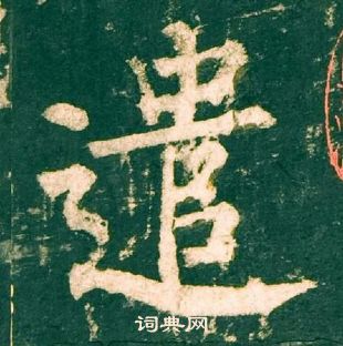 柳公權神策軍碑中遣的寫法