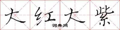 黃華生大紅大紫楷書怎么寫