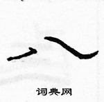 駱恆光寫的硬筆隸書八