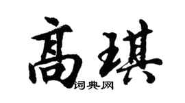 胡問遂高琪行書個性簽名怎么寫