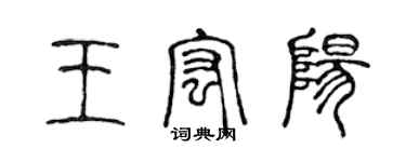 陳聲遠王宏陽篆書個性簽名怎么寫