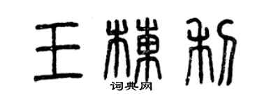 曾慶福王棟利篆書個性簽名怎么寫