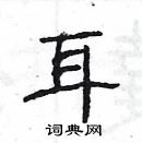 楊為國寫的硬筆隸書耳