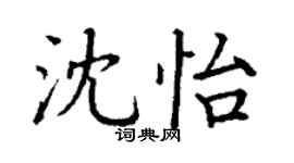 丁謙沈怡楷書個性簽名怎么寫