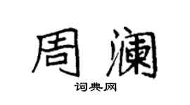 袁強周瀾楷書個性簽名怎么寫