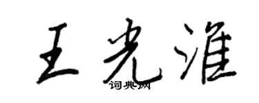 王正良王光淮行書個性簽名怎么寫
