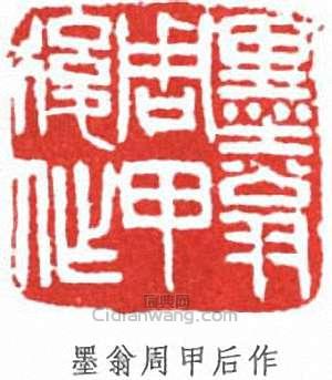 倪田的篆刻印章墨翁周甲後作
