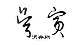 曾慶福吳賓草書個性簽名怎么寫