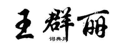 胡問遂王群麗行書個性簽名怎么寫