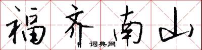 福齊南山怎么寫好看