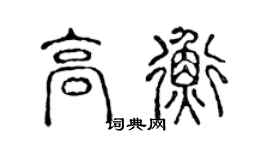 陳聲遠高衡篆書個性簽名怎么寫