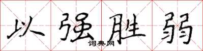 侯登峰以強勝弱楷書怎么寫