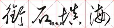 駱恆光銜石填海草書怎么寫