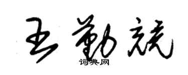 朱錫榮王勤競草書個性簽名怎么寫