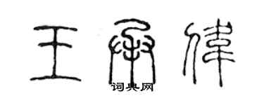 陳聲遠王承偉篆書個性簽名怎么寫