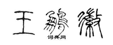 陳聲遠王鵬徽篆書個性簽名怎么寫