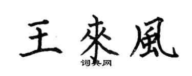 何伯昌王來風楷書個性簽名怎么寫