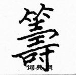 駱恆光寫的硬筆楷書籌