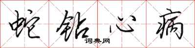 田英章蛇鑽心病行書怎么寫