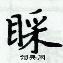 周炳元寫的硬筆楷書睬