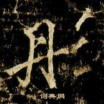 李邕在李思訓碑中寫的彤