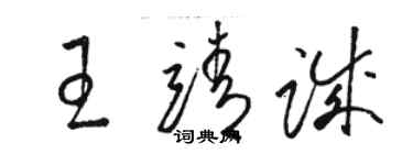 駱恆光王靖誠草書個性簽名怎么寫