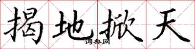 丁謙揭地掀天楷書怎么寫