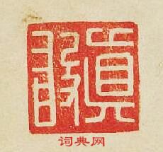 “眞”篆刻印章