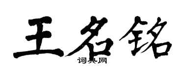 翁闓運王名銘楷書個性簽名怎么寫