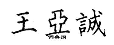 何伯昌王亞誠楷書個性簽名怎么寫