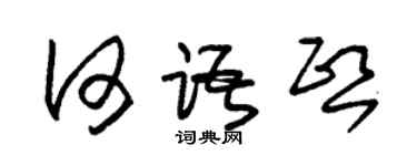 朱錫榮何語熙草書個性簽名怎么寫