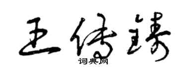 曾慶福王傳鑄草書個性簽名怎么寫