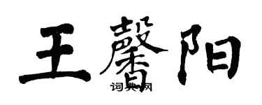 翁闓運王馨陽楷書個性簽名怎么寫