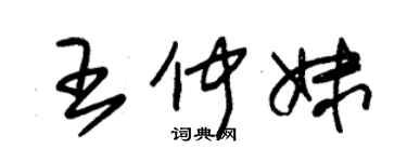 朱錫榮王仲妹草書個性簽名怎么寫