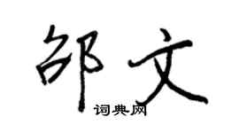 王正良邵文行書個性簽名怎么寫