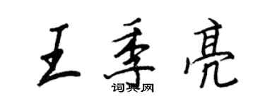 王正良王季亮行書個性簽名怎么寫
