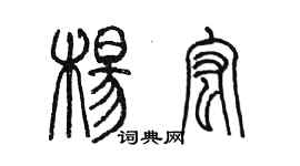 陳墨楊宏篆書個性簽名怎么寫