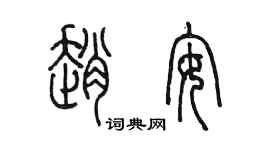 陳墨趙安篆書個性簽名怎么寫